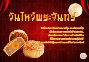 วันไหว้พระจันทร์