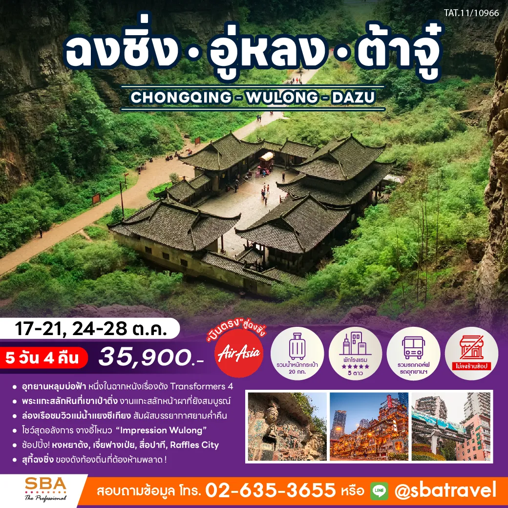 CHINA : CHONGQING - WULONG - DAZU 5D/4N (17-21, 24-28 Oct'25)