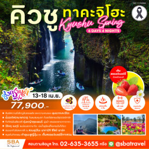 JAPAN : KYUSHU SPRING (TAKACHIHO) 6D/4N (13-18 Apr'25)