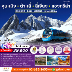 CHINA : KUNMING - DALI - LIJIANG - SHANGRILA 6D/5N (9-14 Apr'26)