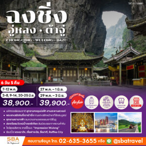 CHINA : CHONGQING - WULONG - DAZU 6D/5N (May-Jun'26)
