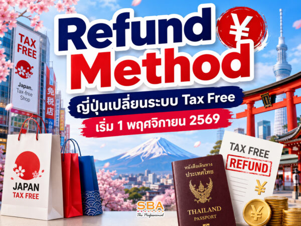 Refunding Method Refund Method : ญี่ปุ่นเปลี่ยนระบบ Tax Free แบบใหม่! | SBA TRAVEL