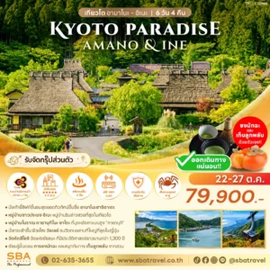 JAPAN : KYOTO PARADISE (AMANO & INE) 6D/4N (22-27 Oct'26)