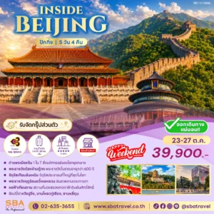 CHINA : INSIDE BEIJING 5D/4N (Oct'26)