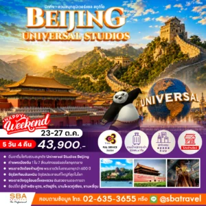 CHINA : BEIJING UNIVERSAL STUDIOS 5D/4N (Oct'26)