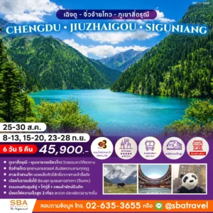 CHINA : CHENGDU - JIUZHAIGOU - SIGUNIANG 6D/5N (Aug-Sep'26)