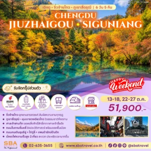 CHINA : CHENGDU - JIUZHAIGOU - SIGUNIANG 6D/5N (Oct'26)