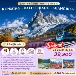 CHINA : KUNMING - DALI - LIJIANG - SHANGRILA 6D/5N (Oct'26)