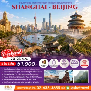 CHINA : SHANGHAI - BEIJING 6D/5N (Oct'26)