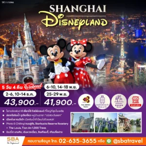 CHINA : SHANGHAI DISNEYLAND 5D/4N (Nov-Dec'26)