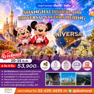 CHINA : SHANGHAI - BEIJING (DISNEYLAND - UNIVERSAL STUDIOS) 6D/5N (Oct'26)
