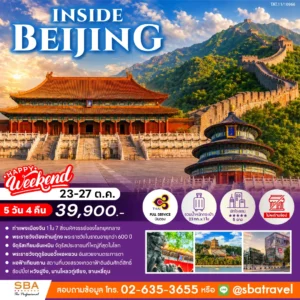 CHINA : INSIDE BEIJING 5D/4N (Oct'26)