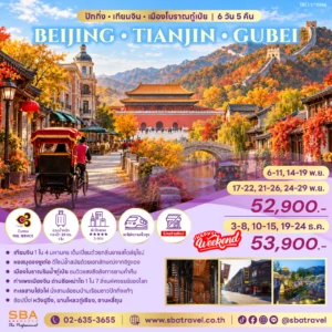 CHINA : BEIJING - TIANJIN - GUBEI 6D/5N (Nov-Dec'26)